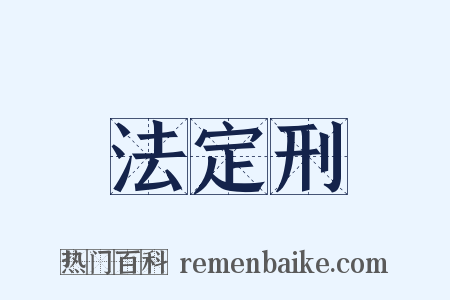 法定刑是什么意思的图片